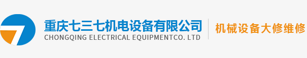 重庆数控机床维修_车床大修_铣床维修厂-重庆七三七机电设备有限公司