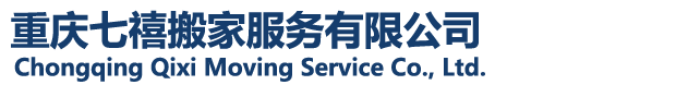 重庆搬家-重庆搬家公司-办公室搬迁-重庆七禧搬家有限公司