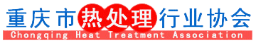 重庆市热处理行业协会