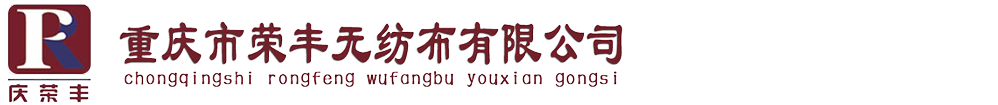 重庆环保袋-重庆无纺布袋-重庆帆布袋-重庆市荣丰无纺布有限公司