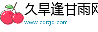 久旱逢甘雨网
