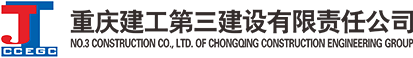 重庆建工第三建设有限责任公司