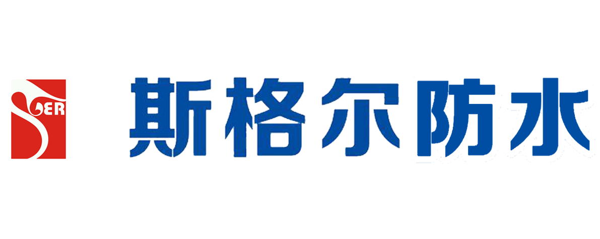 重庆斯格尔防水官网-新型防水材料厂家-防水卷材厂家-防水涂料厂家