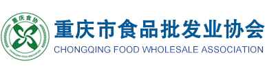 重庆食协|食品|食材|酒水饮料|调味品|粮油批发包装-重庆市食品批发业协会