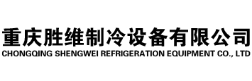 首页-重庆胜维制冷设备有限公司