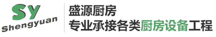重庆厨房设备_重庆厨房设备厂_重庆食堂设备-重庆盛源厨房设备有限公司