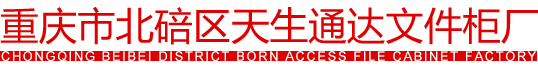 重庆文件柜-消防柜-不锈钢药柜-密集架生产厂家「重庆市北碚区天生通达文件柜厂」