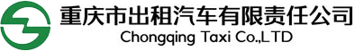 重庆出租汽车有限责任公司