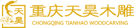 天昊木雕