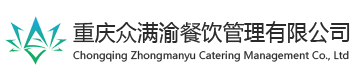 重庆餐饮代运营|开店|指导|流程|管理|加盟|重庆众满渝餐饮管理有限公司