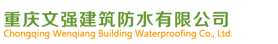 重庆文强建筑防水有限公司|重庆文强建筑防水|重庆文强建筑防水|重庆文强建筑防水