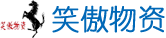 重庆笑傲物资有限公司