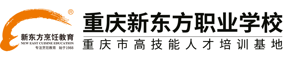 「重庆（渝北）新东方烹饪学校」学中餐 西餐 西点的厨师培训学校