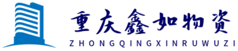 重庆鑫如物资有限公司-网站首页