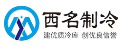 四川冷库安装-四川医药冷库-四川冷藏库_西名制冷