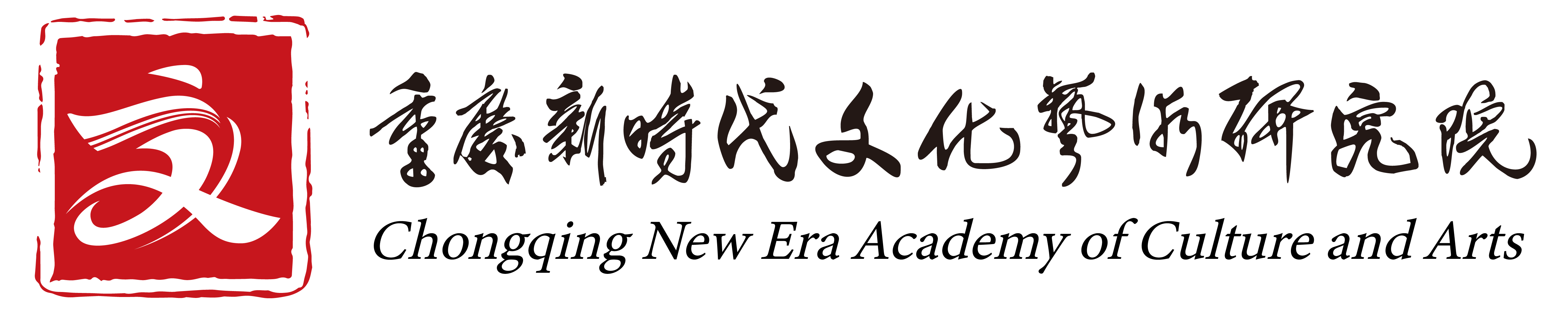 重庆新时代文化艺术研究院