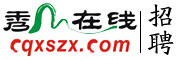 秀山人才网|秀山网络招聘-秀山在线人才网