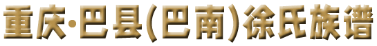 重庆•巴县(巴南)徐氏族谱【家谱网首页】