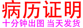 代开病历证明_病例证明代做_办医院休学病历证明单