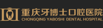 重庆口腔医院-重庆牙科医院-重庆牙博士口腔医院-医保定点医院
