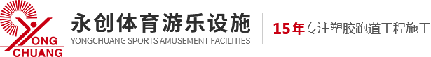 重庆塑胶球场_塑胶运动场施工_塑胶跑道-重庆市永创体育游乐设施有限公司