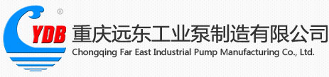 重庆远东工业泵制造有限公司 -- 首页