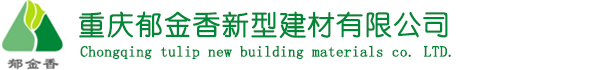 重庆郁金香新型建材有限公司