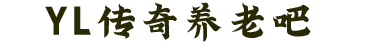 传奇养老吧