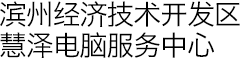 电缆_电源线_铜芯电缆 - 滨州经济技术开发区慧泽电脑服务中心