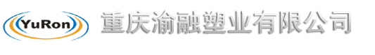 重庆渝融塑业有限公司