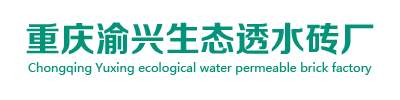 重庆透水砖厂_重庆仿石生态透水砖-重庆渝兴生态透水砖厂