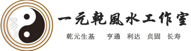 重庆风水大师阴宅选址_种生基_阳宅布局_重庆临终事务咨询-重庆一元乾风水工作室
