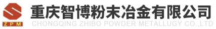 重庆智博粉末冶金有限公司
