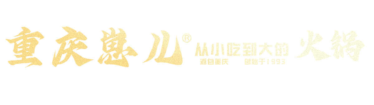 重庆火锅加盟,重庆老火锅加盟,重庆火锅店加盟,重庆火锅连锁加盟,重庆特色火锅加盟,重庆品牌火锅加盟,重庆市井火锅加盟