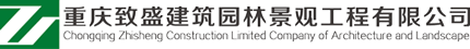 重庆致盛建筑园林景观工程有限公司 - 首页