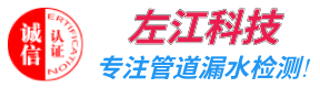 重庆暗管检查查漏水维修_消防管道测漏_漏水检测仪-重庆左江科技公司