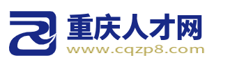 重庆人才网_重庆招聘网_重庆市找工作求职信息网【官网】