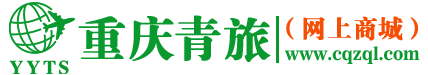 重庆中国青年旅行社_重庆旅行社_重庆青旅_重庆青年旅行社