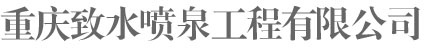 重庆致水喷泉工程有限公司|重庆喷泉公司|重庆音乐喷泉|重庆水幕电影|重庆喷泉设计|重庆喷泉设备|重庆喷泉厂家|重庆喷泉喷头|重庆旱喷泉