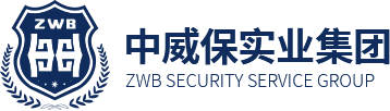 中威保实业（集团）有限公司