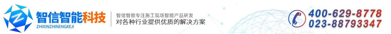 智慧工地管理平台系统，智慧工地项目实施方案，智慧工地哪个公司能做就找重庆智信智能科技有限责任公司