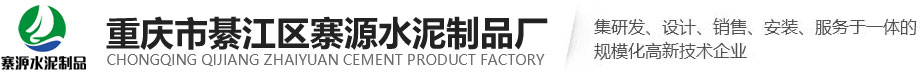 重庆仿石栏杆厂_仿木凉亭厂_仿竹景观围栏厂-重庆市綦江区寨源水泥制品厂