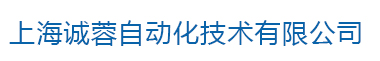 上海诚蓉自动化技术有限公司