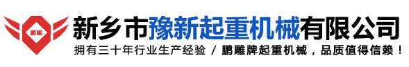 防爆电动葫芦-冶金电动葫芦-欧式电动葫芦厂家-新乡市豫新起重机械有限公司[官网]