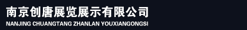 创唐展览展示（南京）有限公司