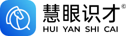 慧眼识才