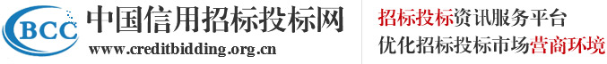 招标投标_企业信用评级_招投标信用评级_中国信用招标投标网