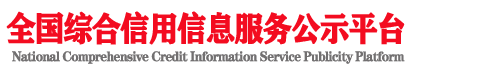 全国综合信用信息服务公示平台