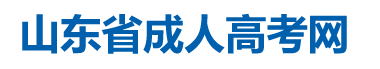山东省成人高考报名-成考报名条件-山东省成考网