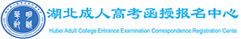 湖北成人高考函授报名中心